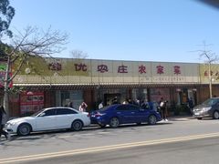 门面-幽优农庄·森波拉特色本地农家菜