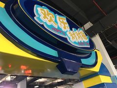 -蒙特利亲子乐园