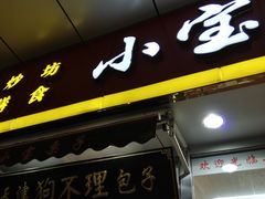 门面-小宝栗子(嘉华国际商业中心店)
