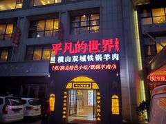 门面-平凡的世界主题餐厅横山双城铁锅羊肉(凤城四路店)
