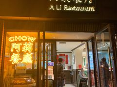 门面-阿莉餐厅(枣阳路店)