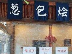 门面-舌尖葱包烩