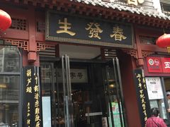 -春发生饭店·非遗(南院门店)