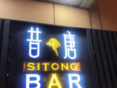 -昔唐Sitong BAR