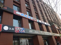 -AK47烤羊腿串吧(柳浪家园店)