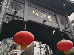 -捞沙巷