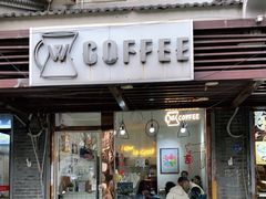 门面-W Coffee(船板巷店)