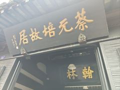 -蔡元培故居
