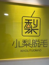 点击看大图 -小梨·OndaPro·专业脱毛连锁机构