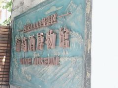 -青岛葡萄酒博物馆