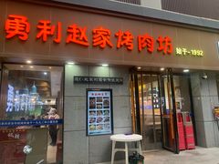 -勇利赵家烤肉坊(凤城五路店)