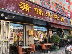 -蒲锦源烩饼(蒲城店)