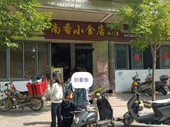 -南香小食店(水门路店)
