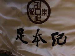 -足本纪·足道 SPA 简餐 小吃(百官广场店)