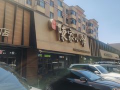 -陈家小院(阜昌路店)