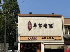 -单家老院·院子里的青岛菜(沙子口店)