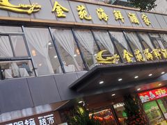 -金苑海鲜酒家(新港中路店)
