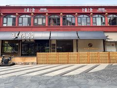-缸鸭狗(天一广场店)