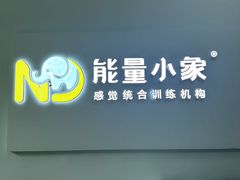 -能量小象·感统·专注力·语言(黄岛校区)