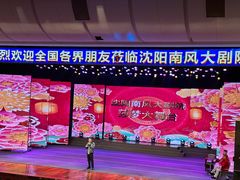 -南风大剧院莎梦二人转剧场