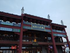 门面-中国马镇·满族八大碗(美食街店)