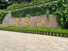 -烟台山景区