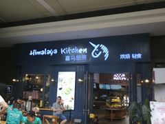 门面-喜马可甜(高新店)