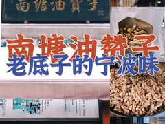 -南塘油赞子(南塘店)