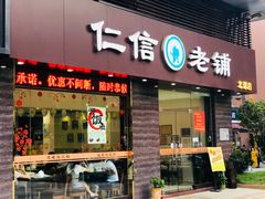 门面-仁信老铺(北滘店)