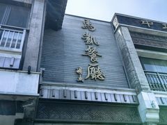 -马凯餐厅(地安门店)