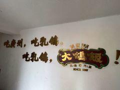 -大鸽饭(岗顶店)