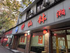 -神仙钵湘香土菜馆(光华路店)