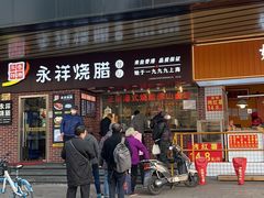 -永祥烧腊餐厅(虹口店)