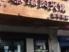 门面-秦豫肉夹馍(东羊市店)