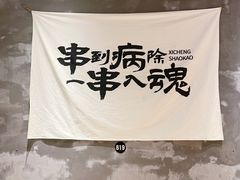 -熙成烧烤(白塔岭店)