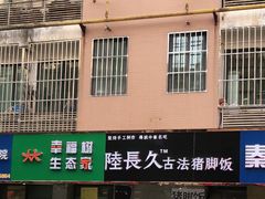-陆长玖古法猪脚饭(玄风桥店)