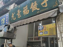 门面-尤素福东举院饺子馆