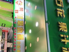 门面-阿群甘草水果