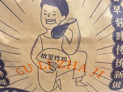 -故里炸鸡(温迪路店)