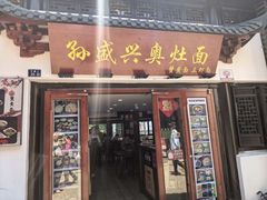 -孙盛兴奥灶面馆·蟹黄面·三虾面(山塘街总店)