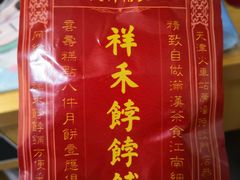 包装-祥禾饽饽铺·中式糕点(天津河东美福园店)