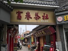 -富春茶社(国庆路店)
