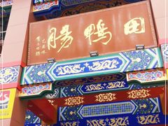 -田鸭肠·非遗火锅(彭州店)
