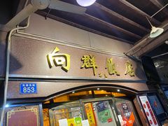 门面-粤·向群饭店(龙津东路总店)