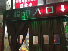 -京沪时代购物中心(敦睦路店)