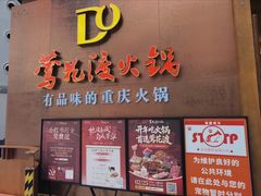 -莺花渡火锅City Green(万象城店)