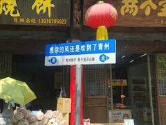 -青州古城