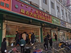 门面-杨老大焙子月饼干货(宽巷子民族美食街店)