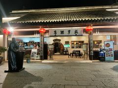 -咸亨酒店•非遗绍兴菜•中华老字号(堂吃餐厅)