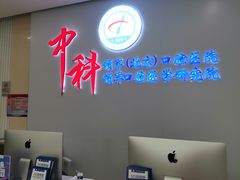-中科领军口腔